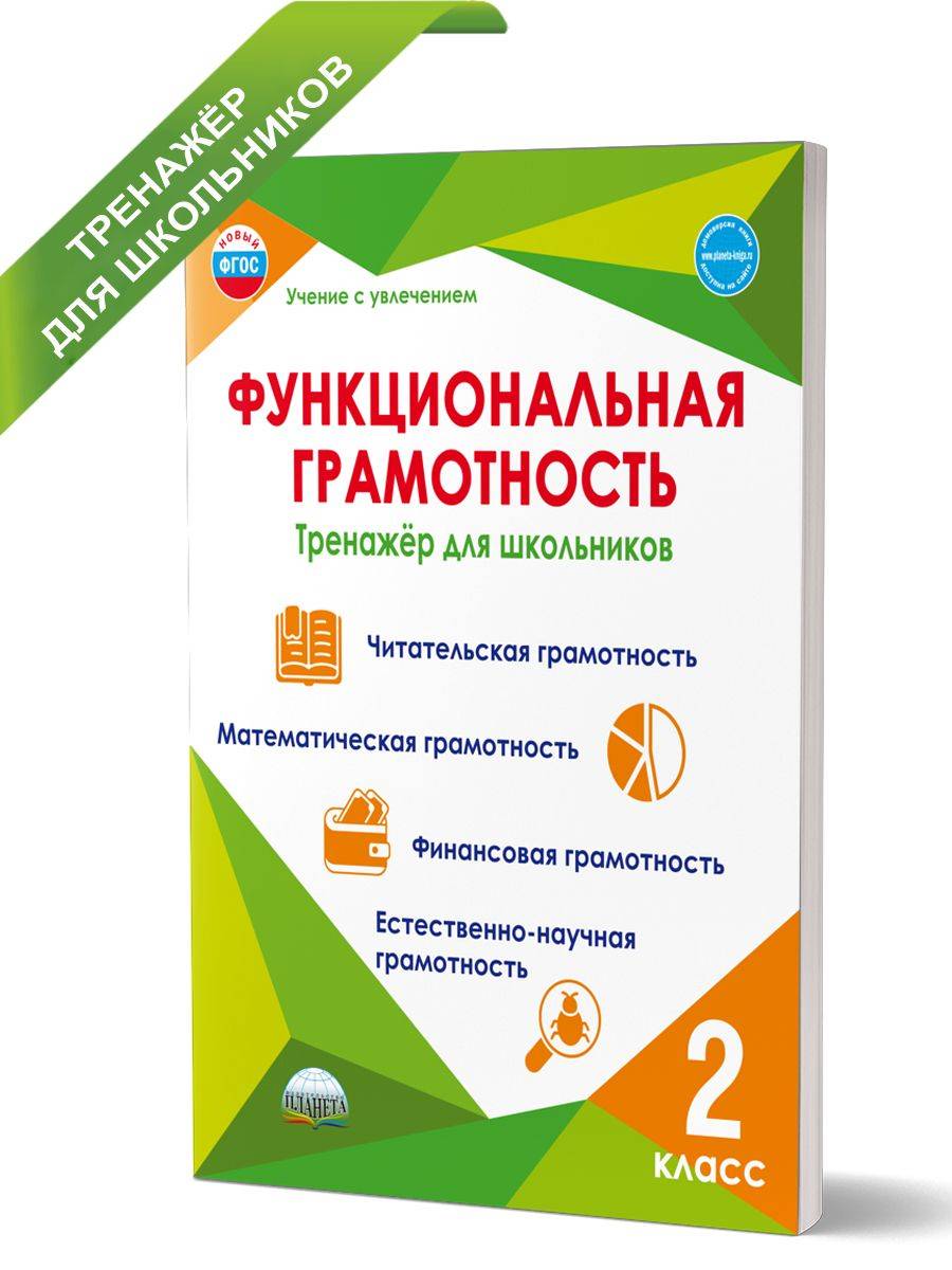 Функциональная грамотность 2 класс. Тренажер для школьников | Financial Literacy Basics
