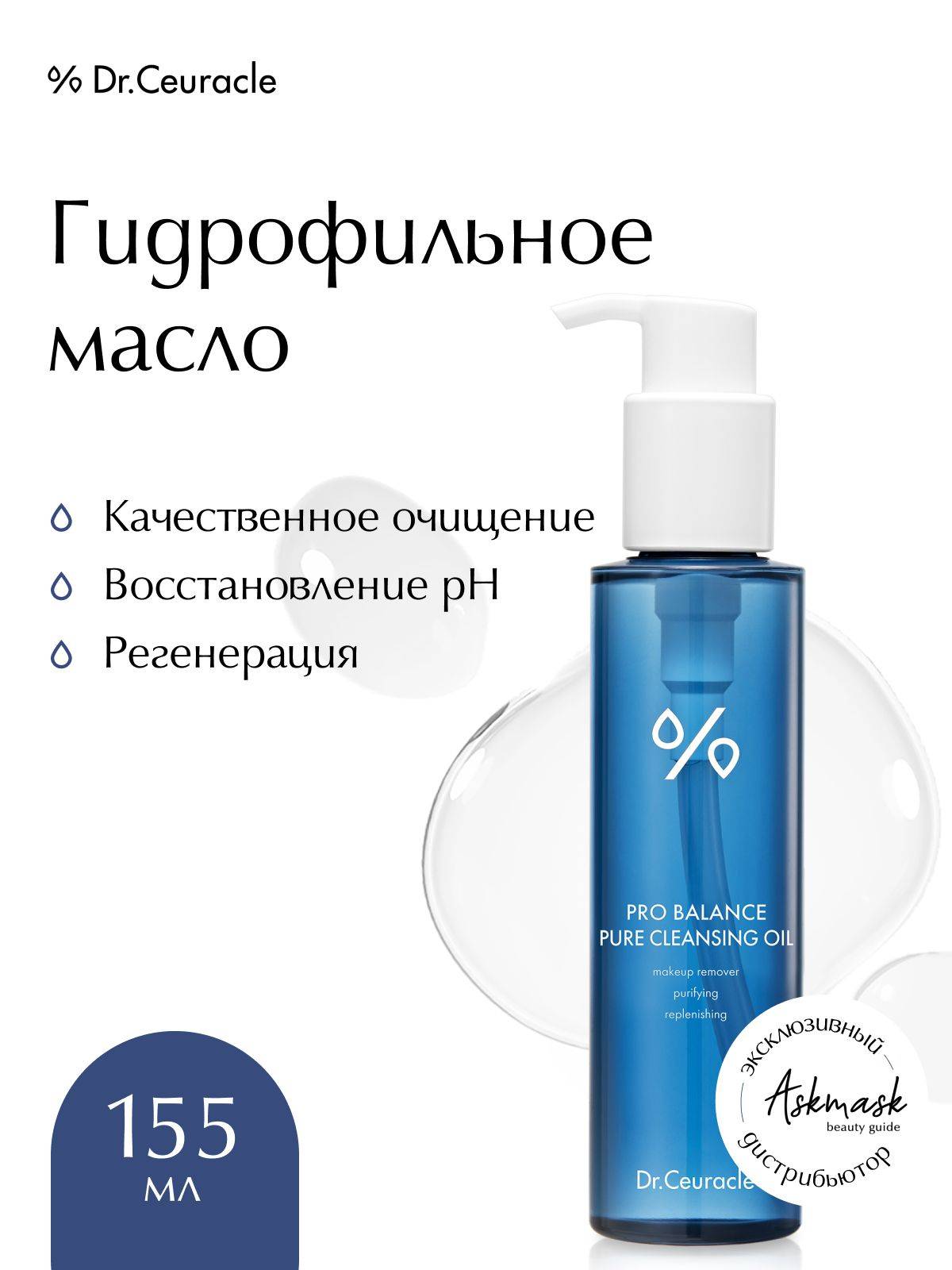 Dr.Ceuracle Oil 155 ml
