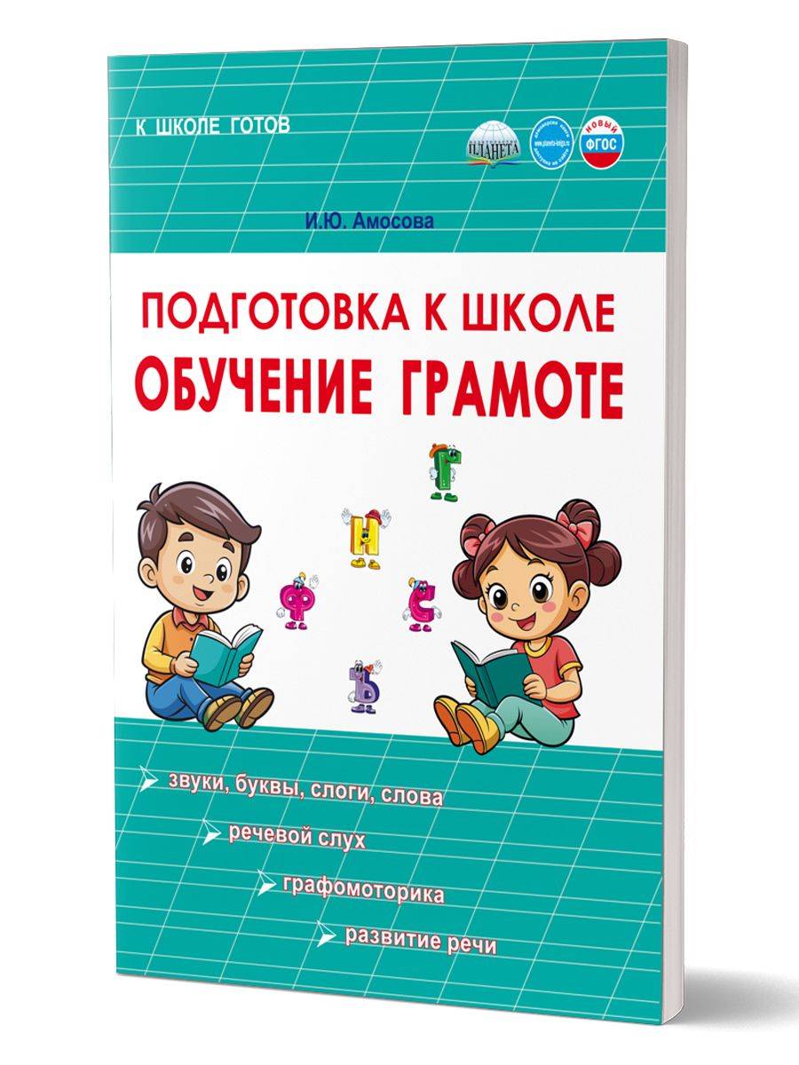 Подготовка к школе. Обучение грамоте | Preparation for School. Literacy Learning