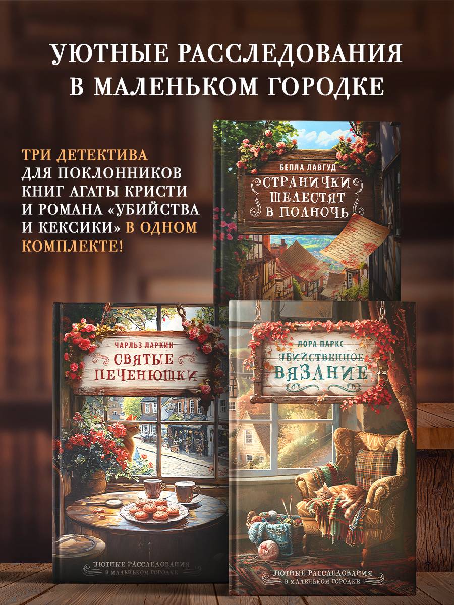 Комплект: Святые печенюшки / Странички шелестят в полночь / Убийственное вязание | Cozy Mysteries Collection: Holy Cookies / Pages Rustle at Midnight / Deadly Knitting