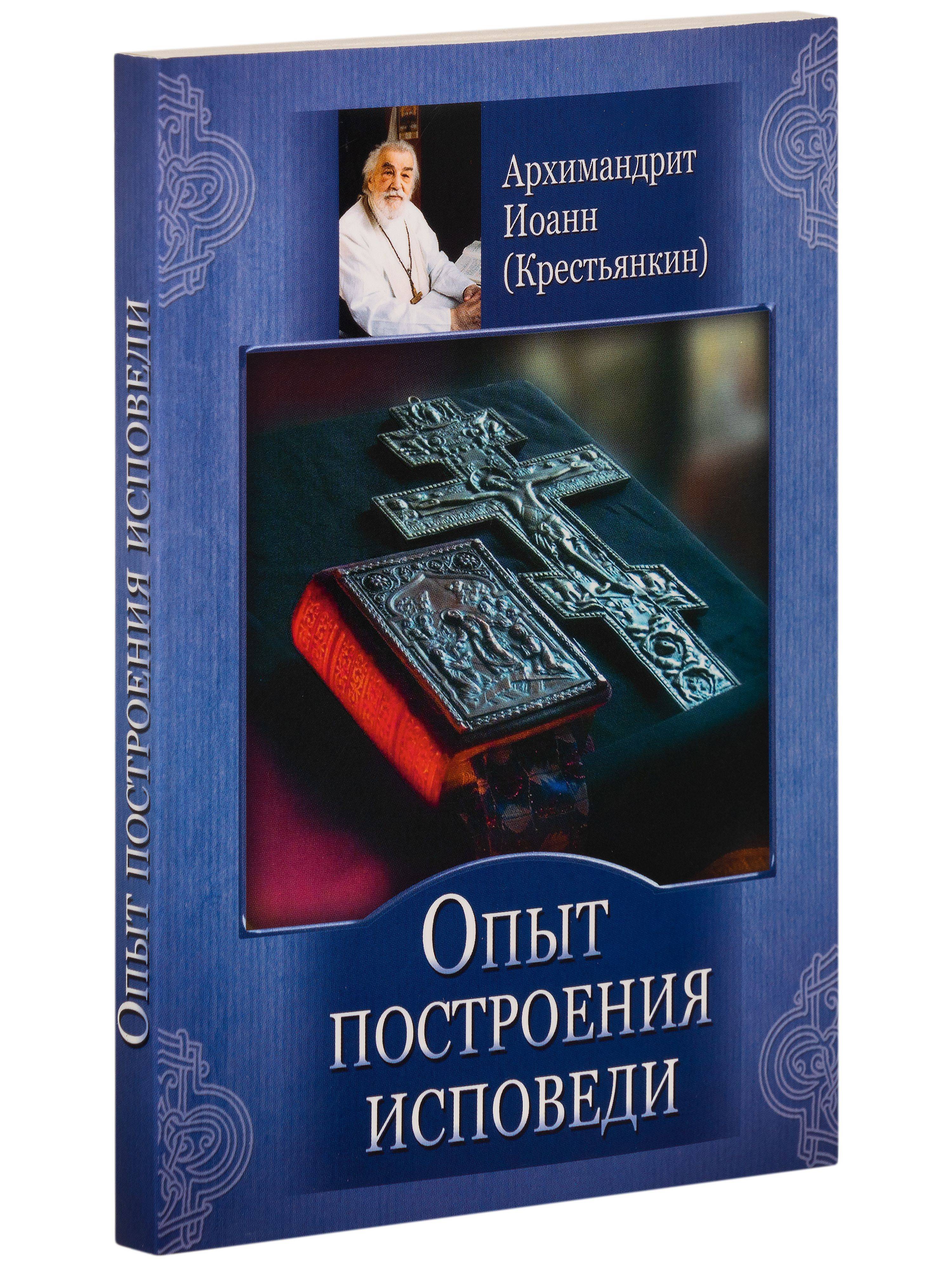 Опыт построения исповеди | The Experience of Building Confession