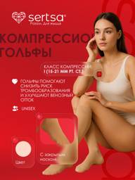 SERTSA Compression Knee-Highs, Class I, Size S, Beige #1
