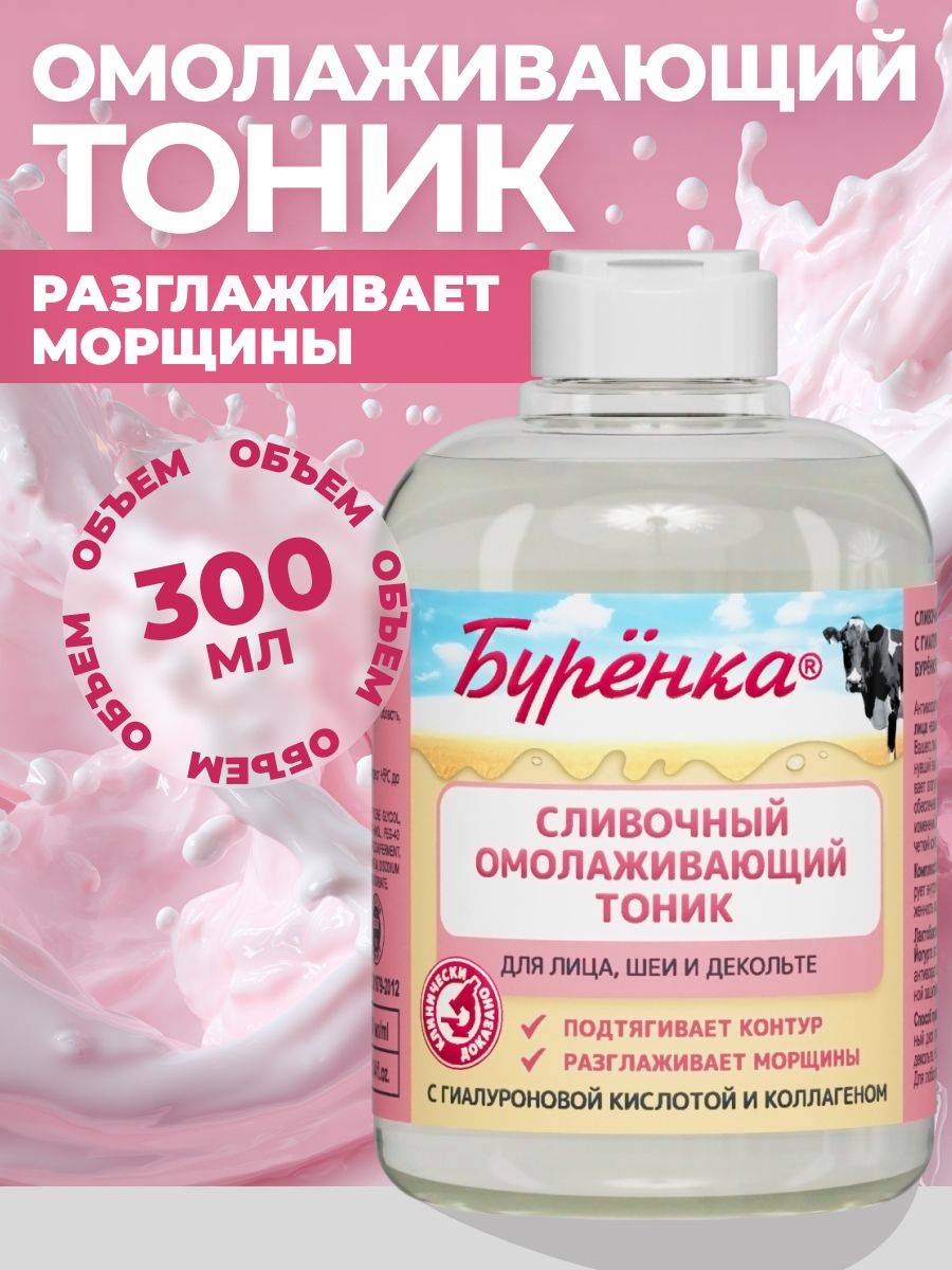 Burenka Anti-Aging Moisturizing Toner 300 ml