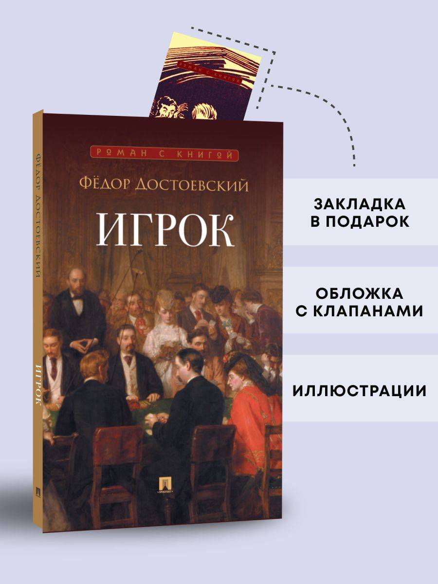 Игрок Достоевский. Роман. Серия "Роман с книгой". | Dostoevsky's The Gambler. Novel. "Novel with a Book" Series.