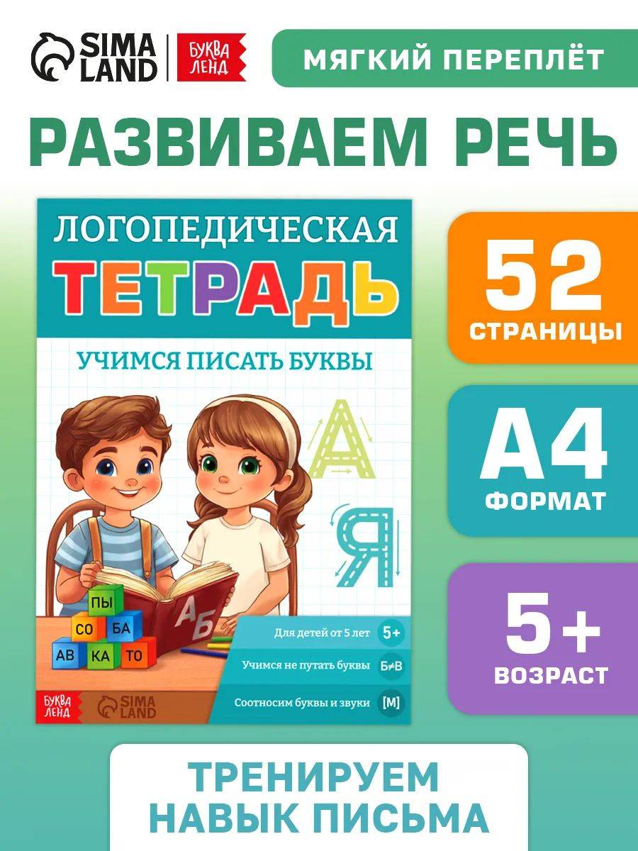 Прописи для дошкольников 5 лет, Буква-Ленд, "Я учу звуки и буквы", учимся писать | Handwriting Practice Workbook for Preschoolers