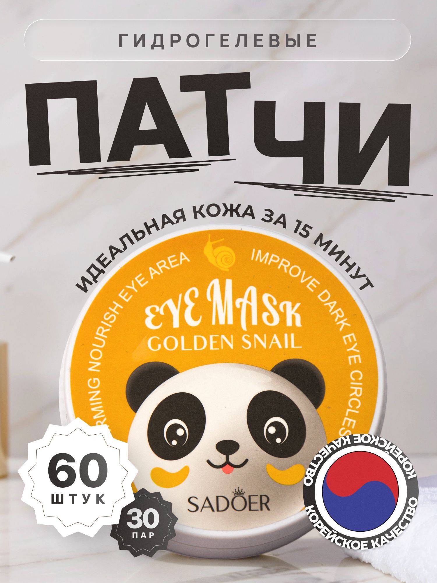 SADOER Eye Patches 81 ml