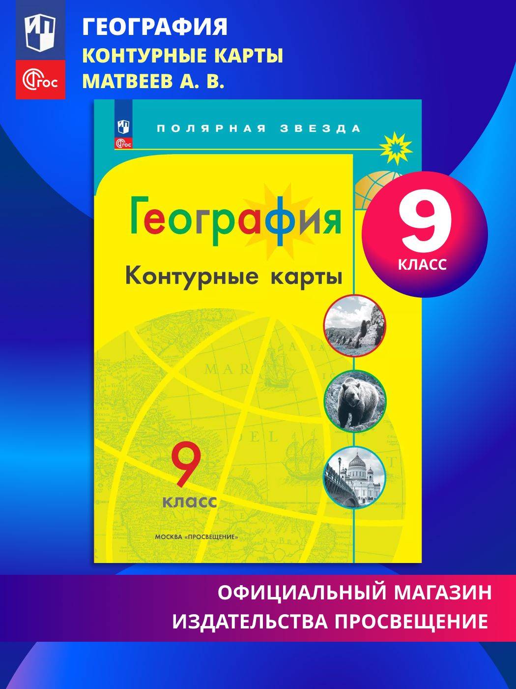 География. Контурные карты. 9 класc. ФГОС. Полярная звезда | Geography. Outline Maps. Grade 9. Federal State Educational Standard. Polar Star