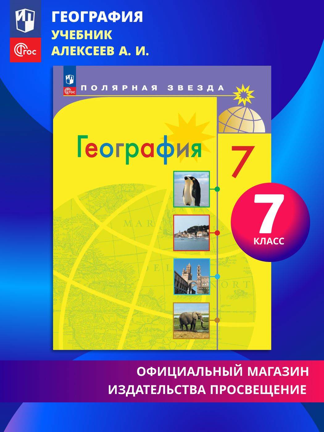 География. 7 класс. Учебник ФГОС | Reference Book