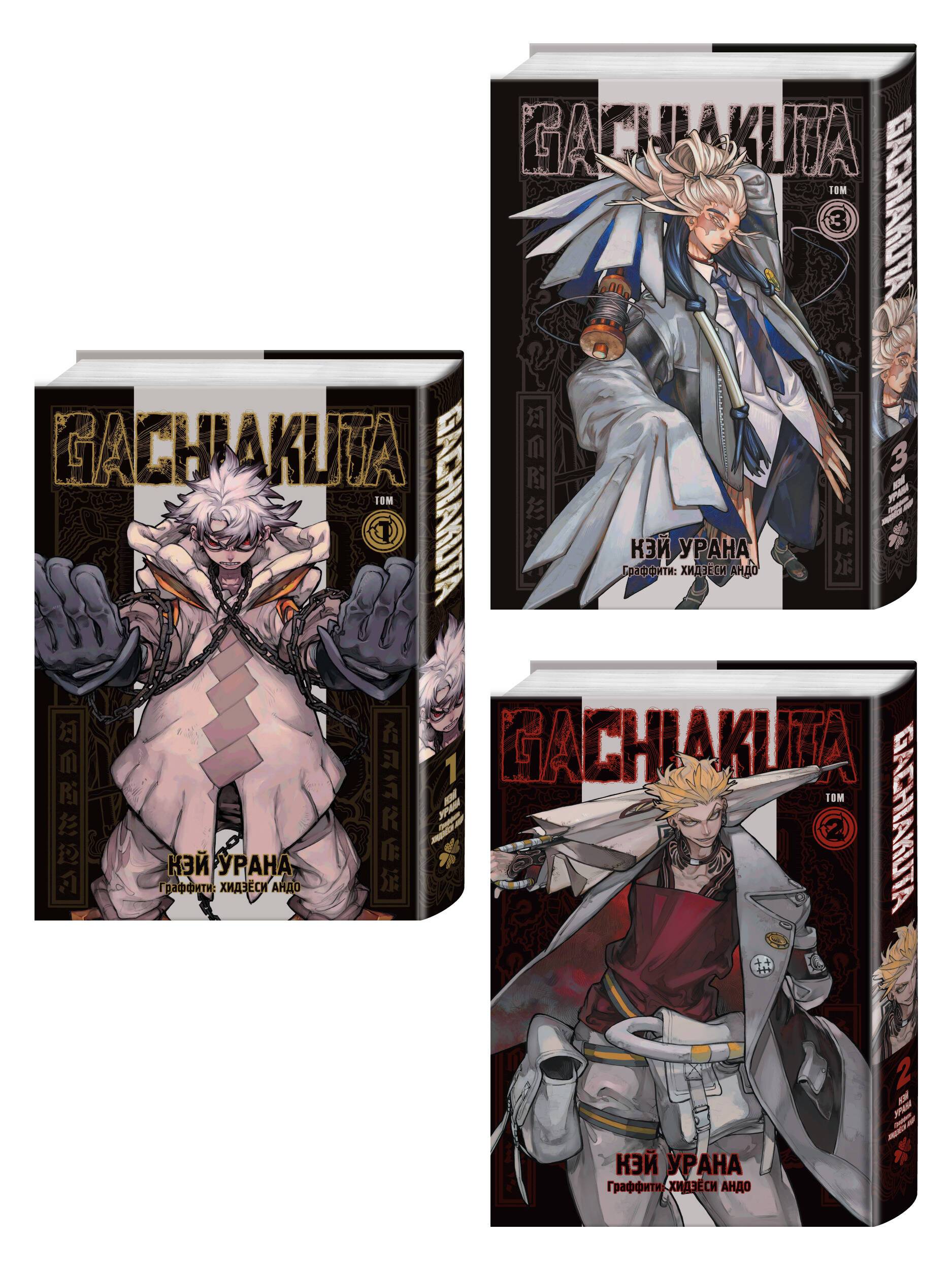 Комплект манги "Gachiakuta. Крутые отбросы. Том 1 - Том 3" | Gachiakuta: The Tough Discards, Volumes 1-3