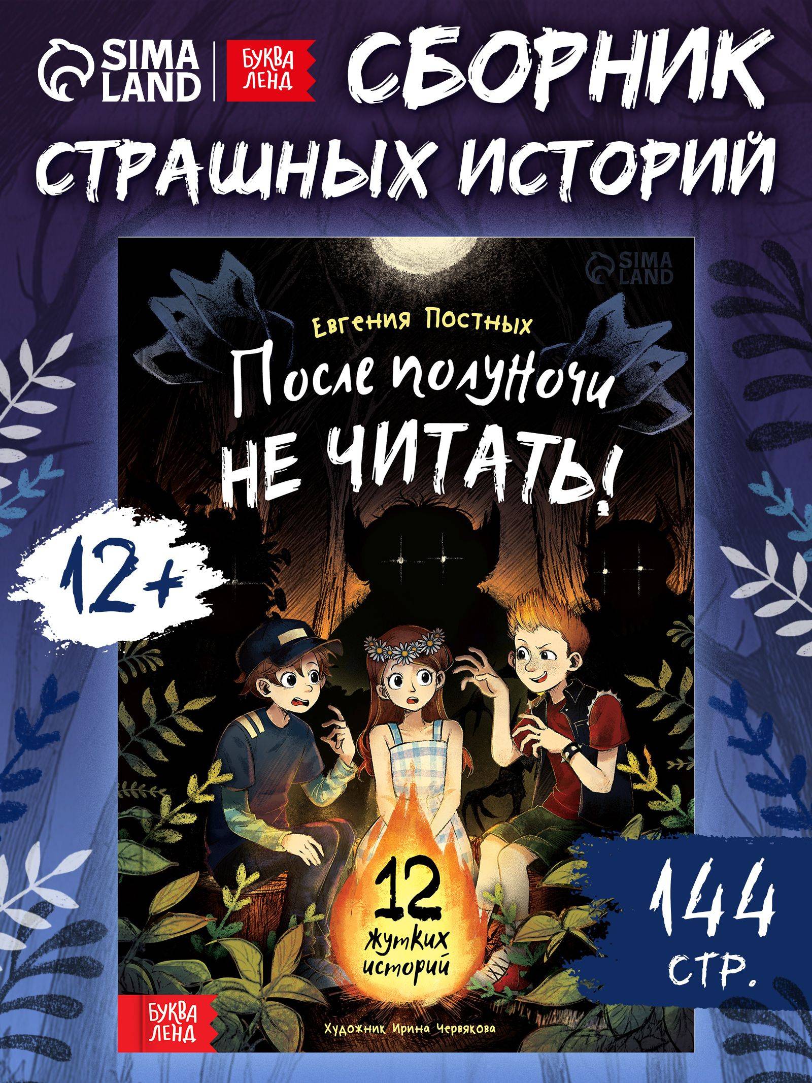 Книга страшных историй, "После полуночи не читать!", Буква-Ленд | Do Not Read After Midnight!