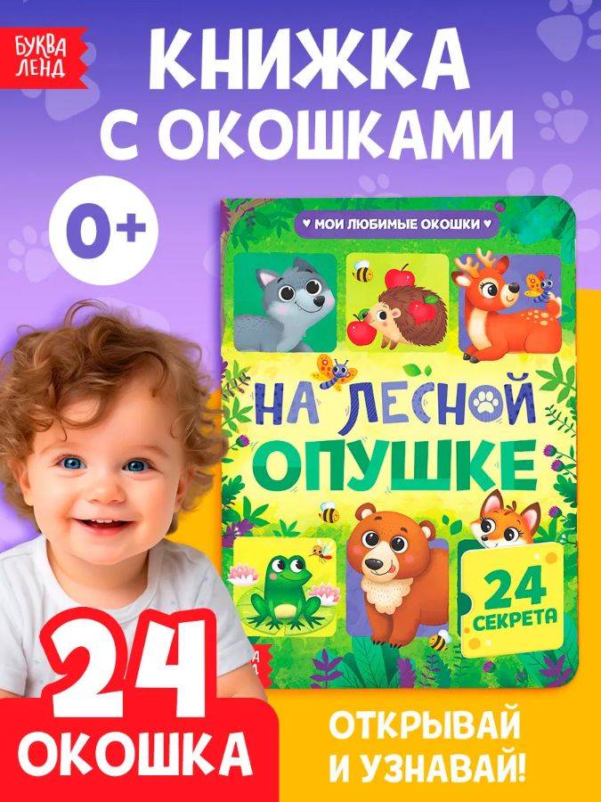 Книжка с окошками, "На лесной опушке", 24 окошка, Буква-Ленд, книжки для малышей | Bukva-Lend Cardboard Book for Toddlers: Animals