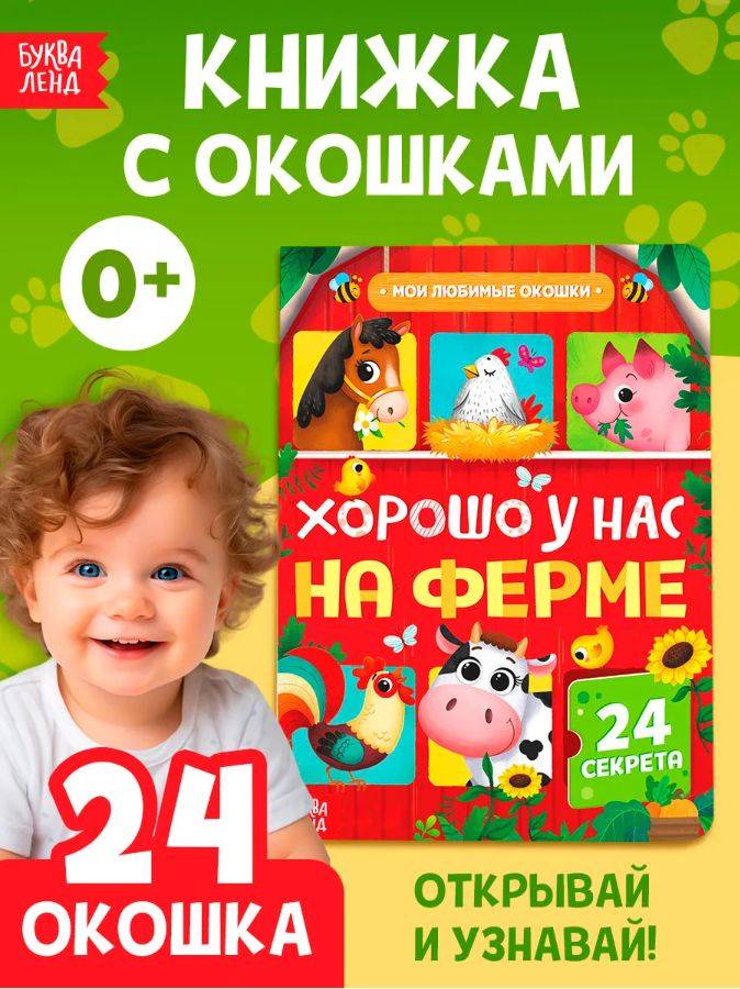 Книжка с окошками, Буква Ленд, "Хорошо у нас на ферме", картонные книги для малышей | Bukva-Lend Cardboard Book for Toddlers