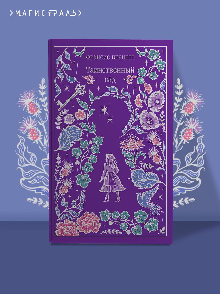 Таинственный сад | The Secret Garden
