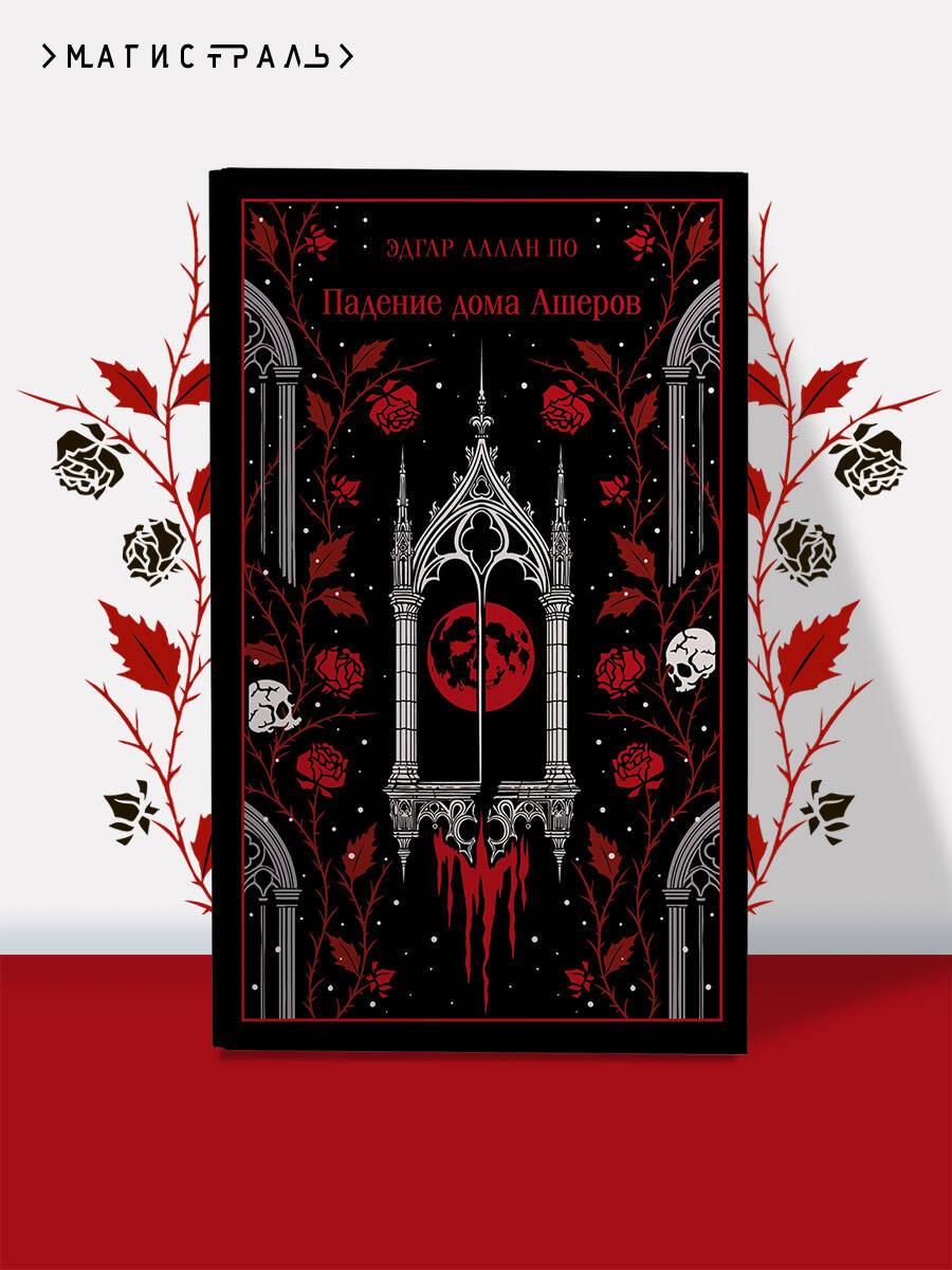 Падение дома Ашеров | Fall of the House of Ashers