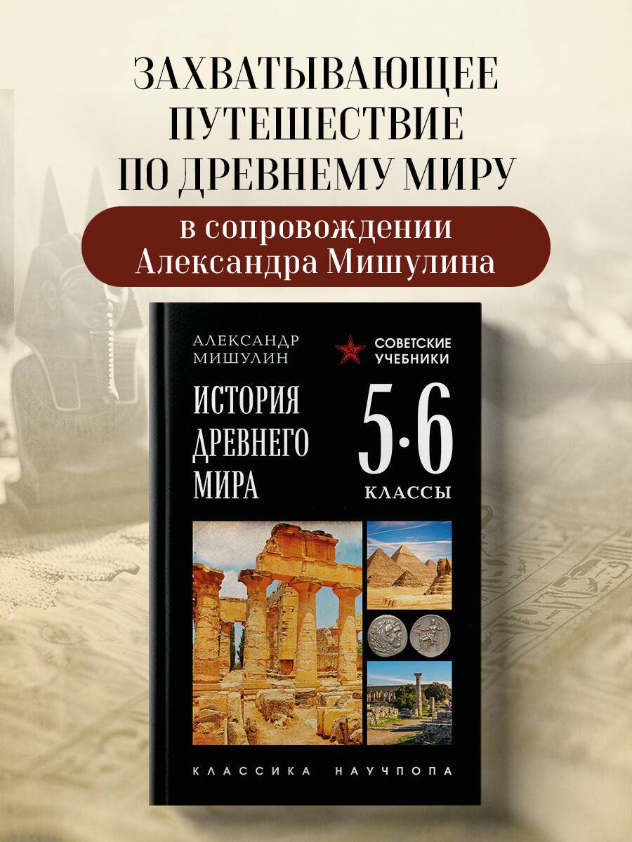 История Древнего мира. 5-6 классы. Лучшие советские учебники | A History of the Ancient World: Grades 5-6, Classic Soviet Textbook Series