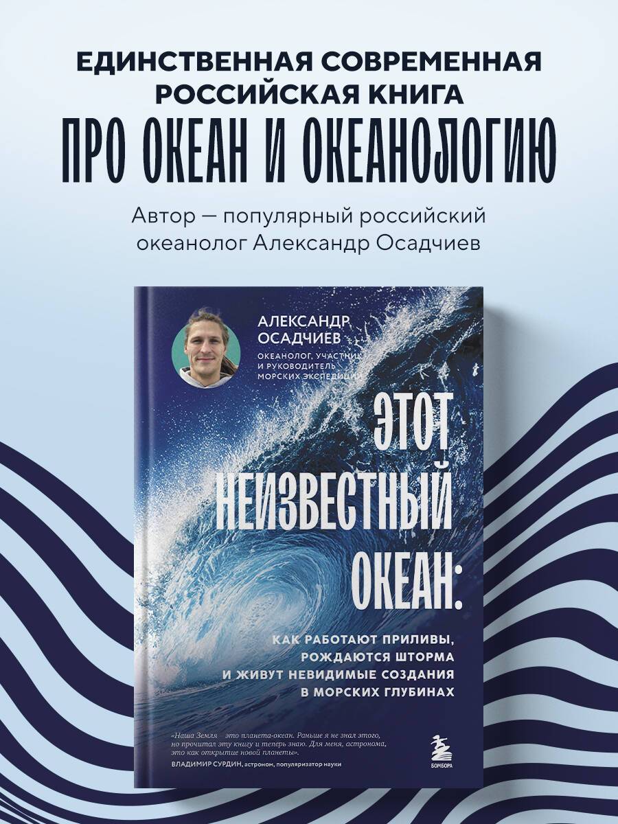 Этот неизвестный океан: как работают приливы, рождаются шторма и живут невидимые создания в морских глубинах | The Unknown Ocean: How Tides Work, Storms Are Born, and Invisible Creatures Live in the Deep Sea