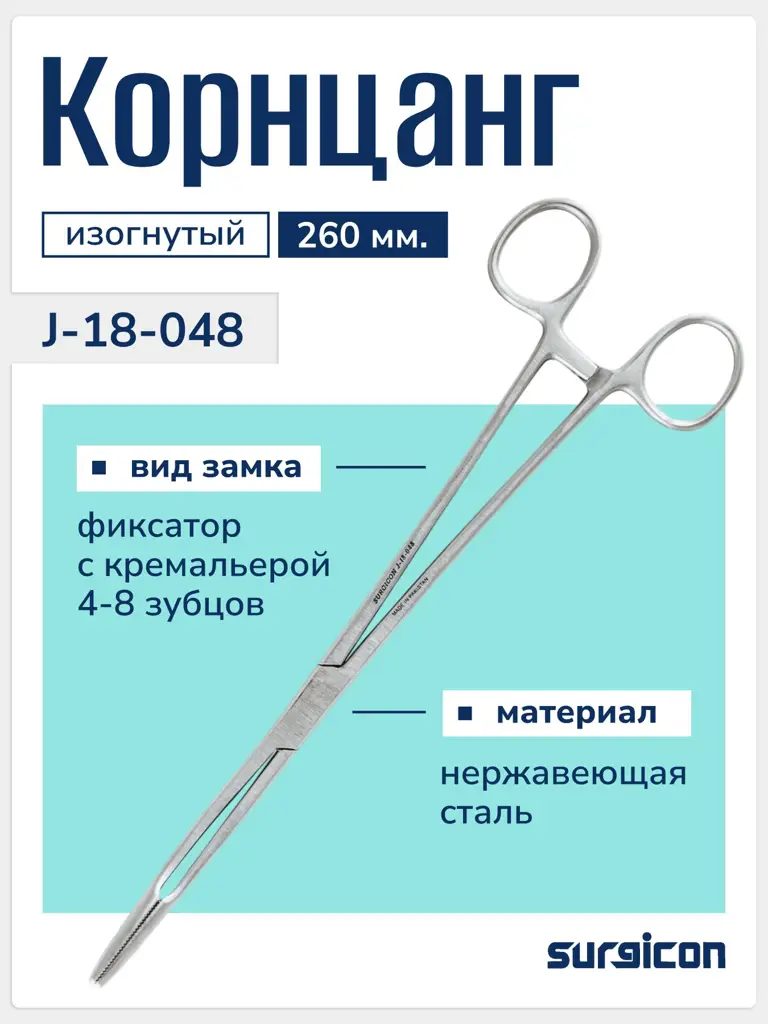 Surgicon J-18-048 Curved Hemostat, 260 mm #1