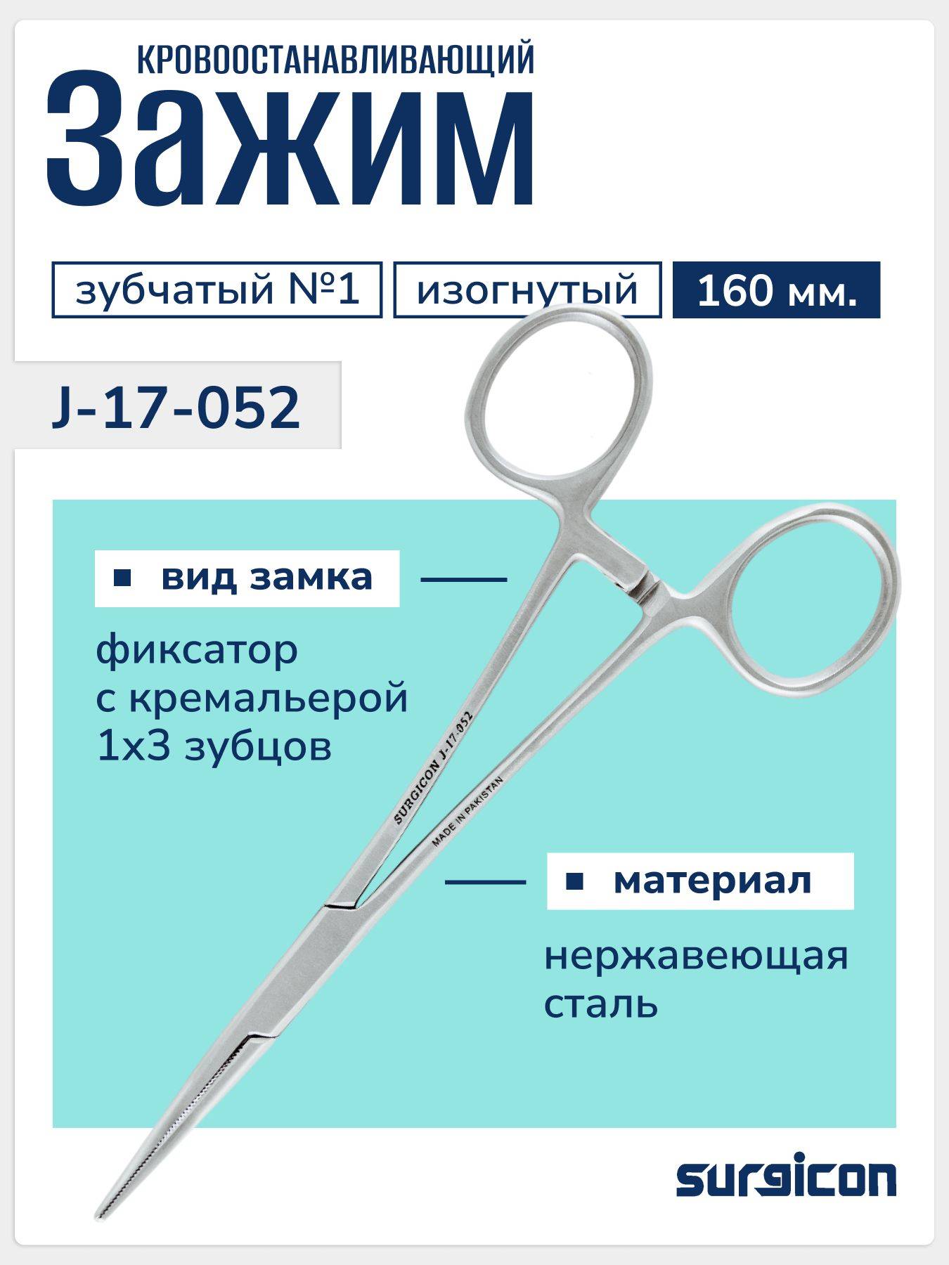 Surgicon J-17-052 Billroth No. 1 Curved Hemostatic Clamp, 160 mm