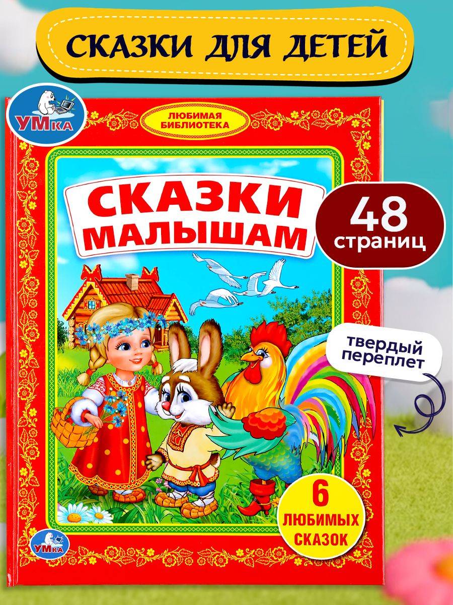 Книга для детей Сказки для малышей, Умка | Fairy Tales for Little Ones, Umka