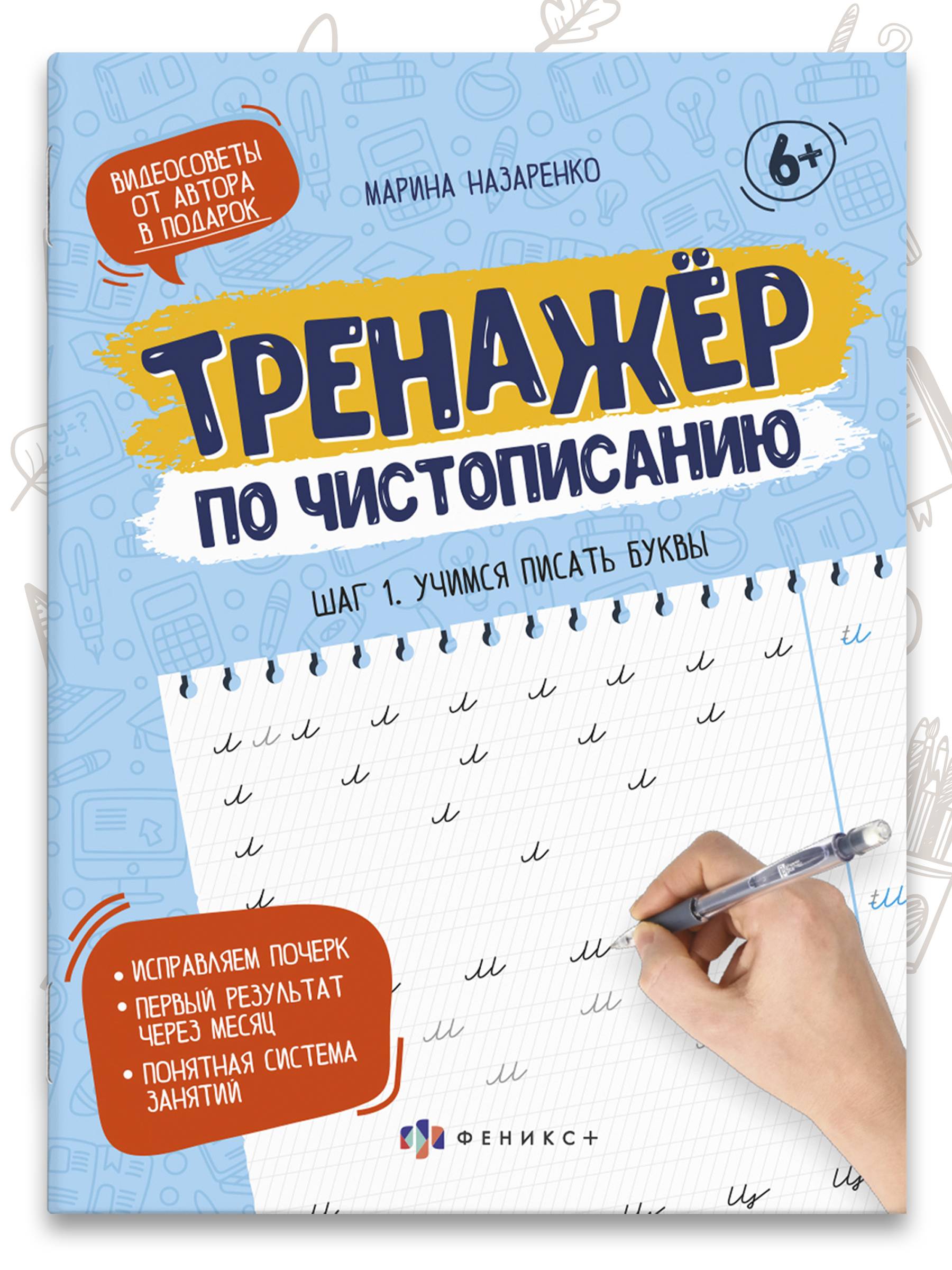 Прописи для дошкольников, тетрадь для детей. Серия "Тренажер по чистописанию". 165х210 мм, 16 л. | Handwriting Practice for Preschoolers, Children's Notebook. Series "Handwriting Trainer"