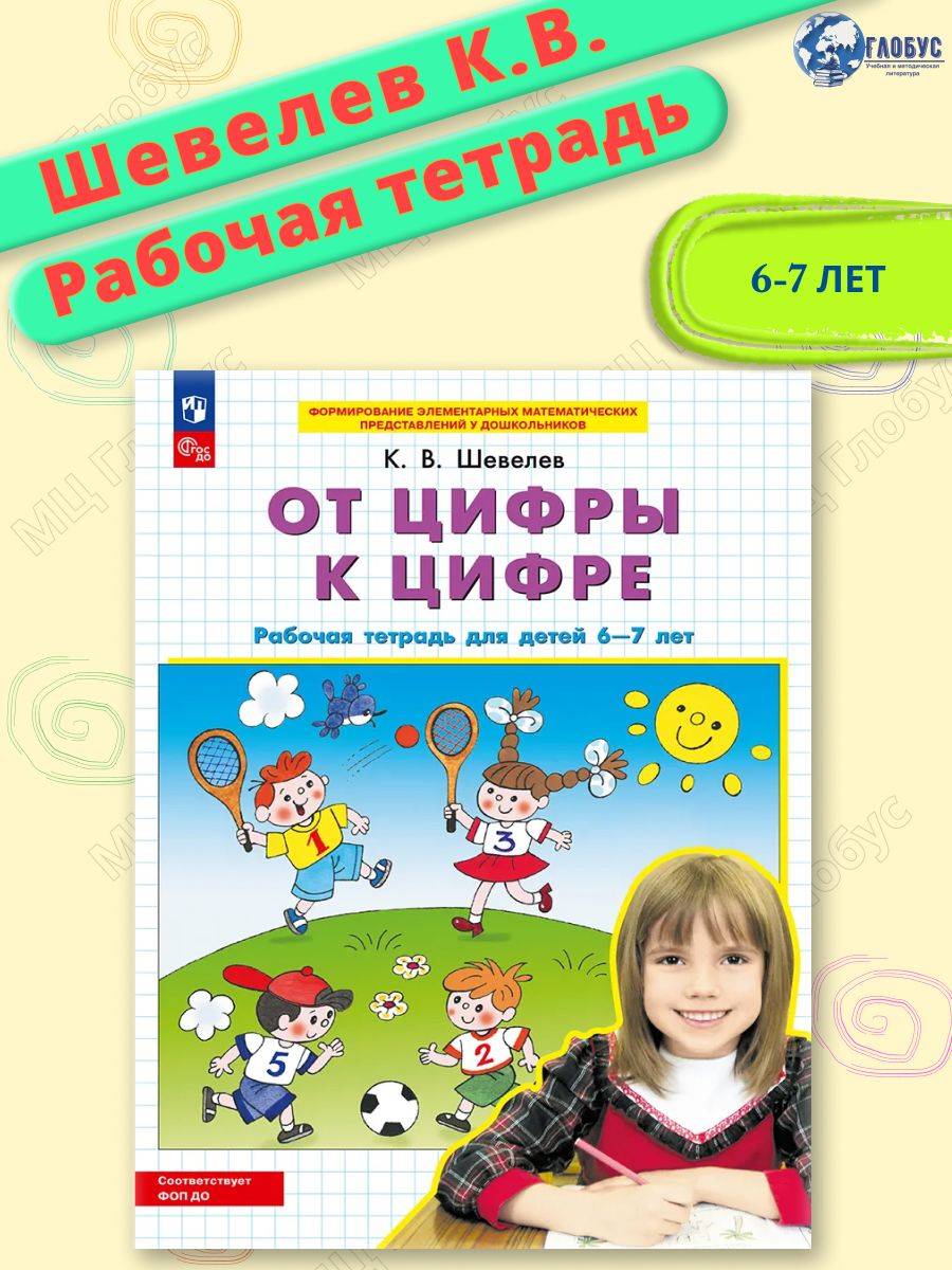 От цифры к цифре. Рабочая тетрадь для детей 6-7 лет. Авторская программа Шевелева. ФГОС ДО | Math Practice Book (24 pages)