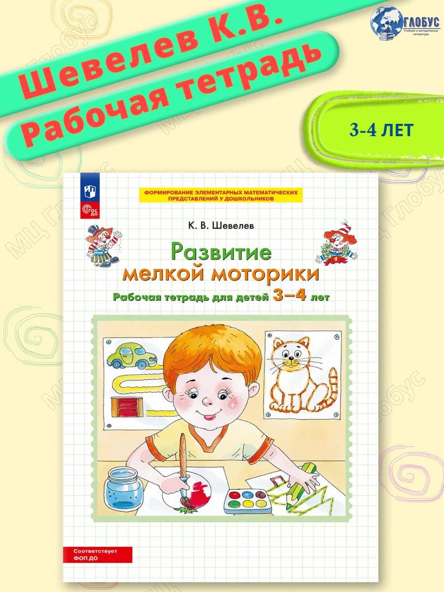 Развитие мелкой моторики. Рабочая тетрадь для детей 3-4 лет. ФГОС | Fine Motor Skills Development. Workbook for Children 3-4 Years Old