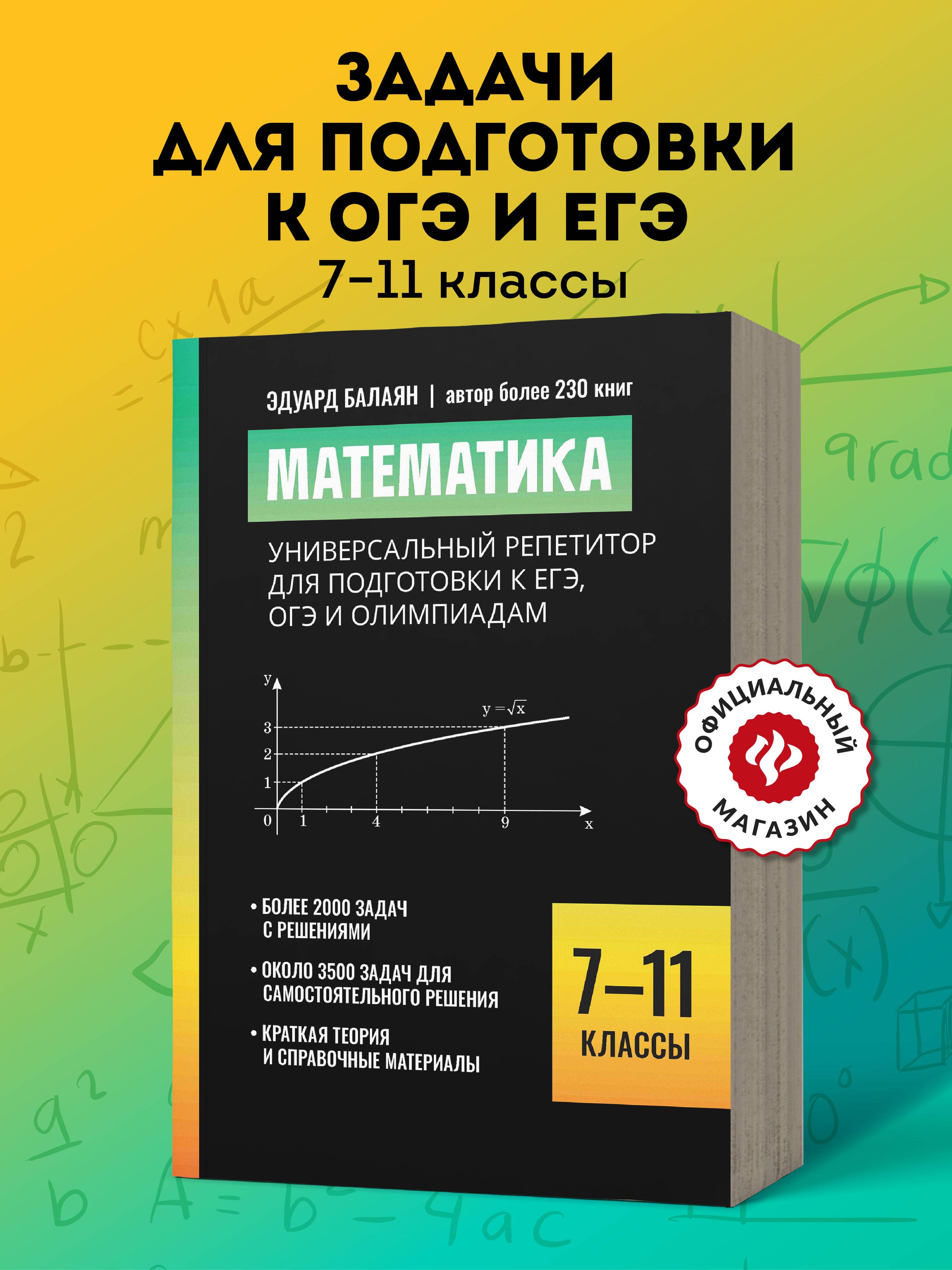 Математика. Универсальный репетитор для подготовки к ЕГЭ, ОГЭ 7-11 классы | Mathematics: A Universal Repetitor for EGE, OGE Preparation, 7-11 Grades