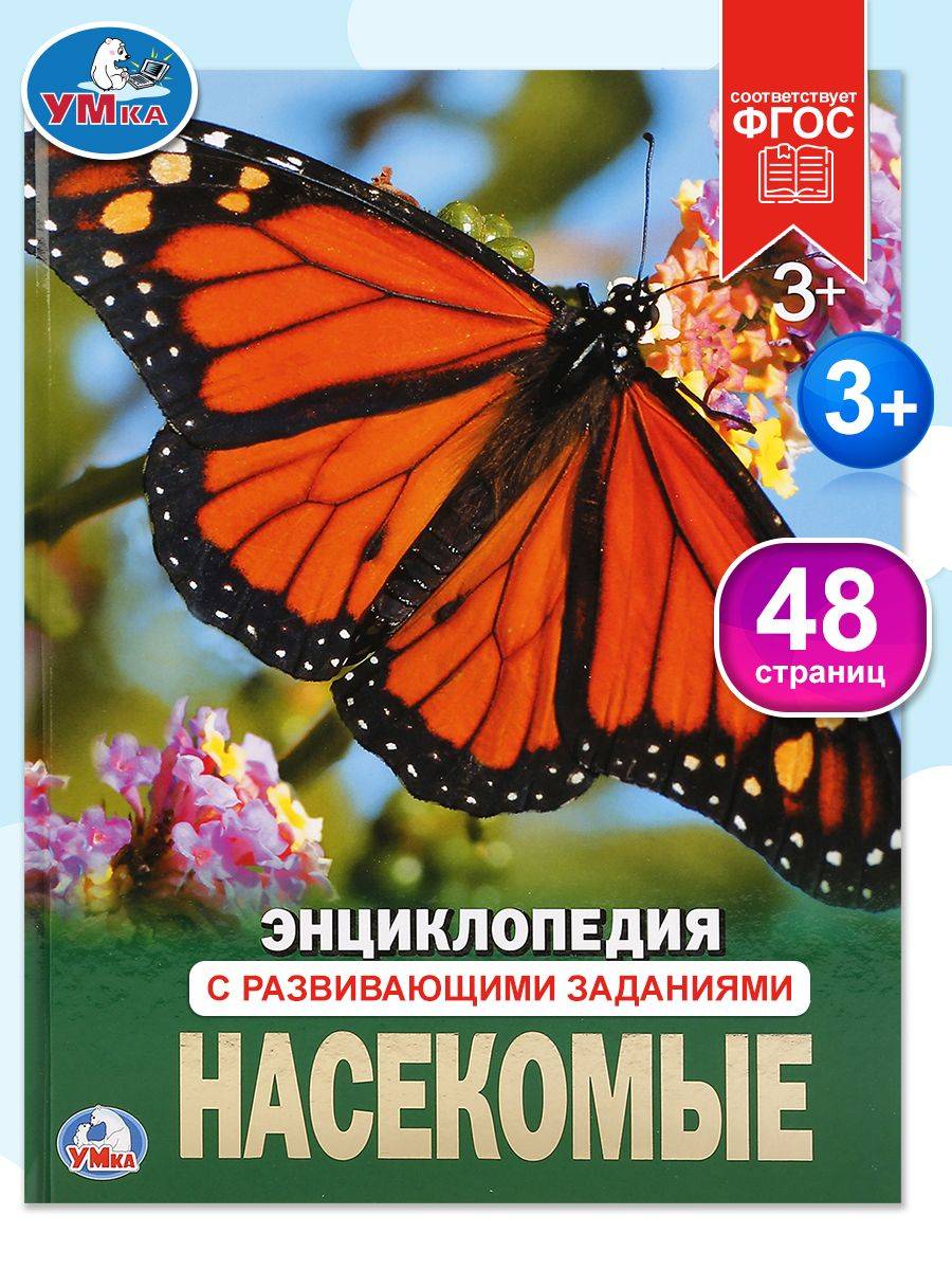 Энциклопедия для детей Насекомые Умка | Reference Book
