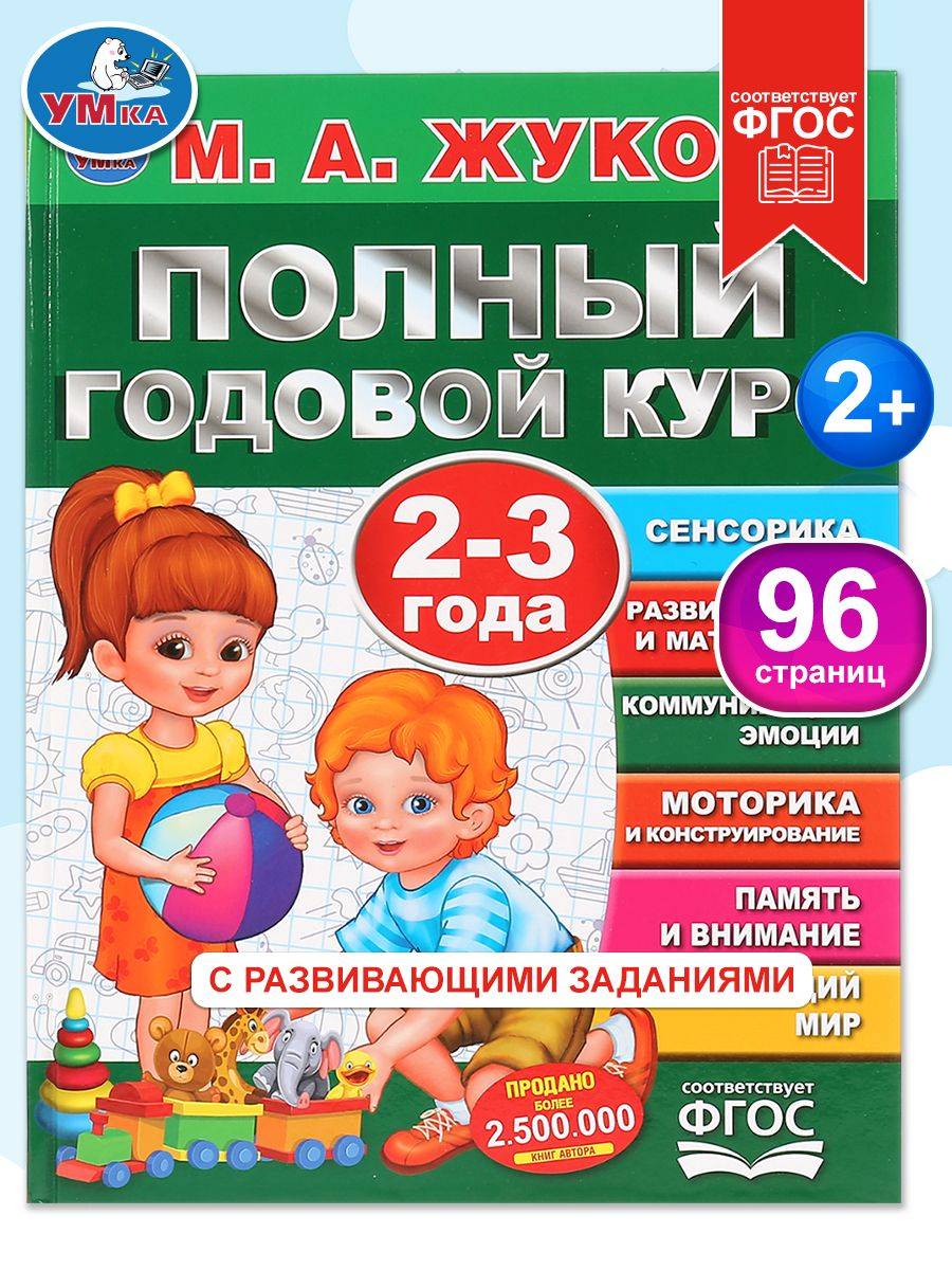 Полный развивающий курс на год для детей 2-3 лет Умка | Reference Book