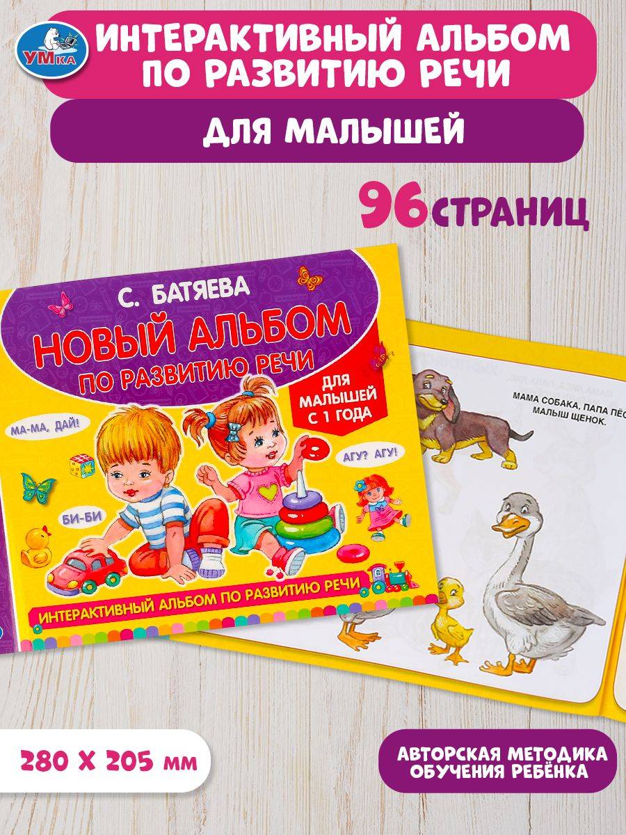 Новый альбом по развитию речи Умка / развивающие книги для детей | Umkas New Speech Development Album for Kids