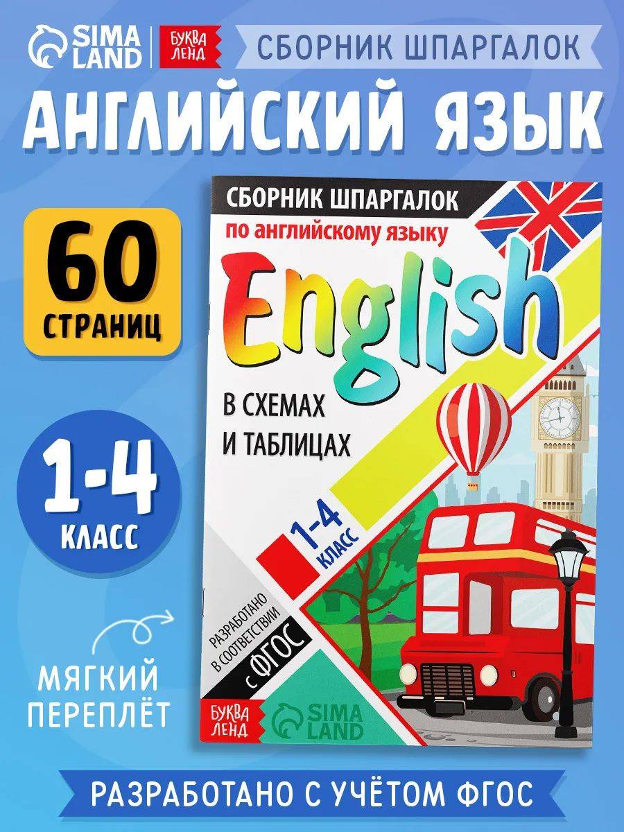 Английский для детей, Буква-Ленд, "Шпаргалки по английскому языку", ФГОС | Reading Comprehension Workbook