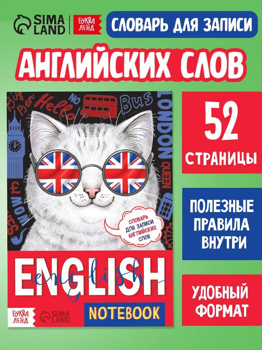 Словарь для записи английских слов, Буква-Ленд, "Кот", тетрадь словарь | Bukva-Lend My English Vocabulary Notebook