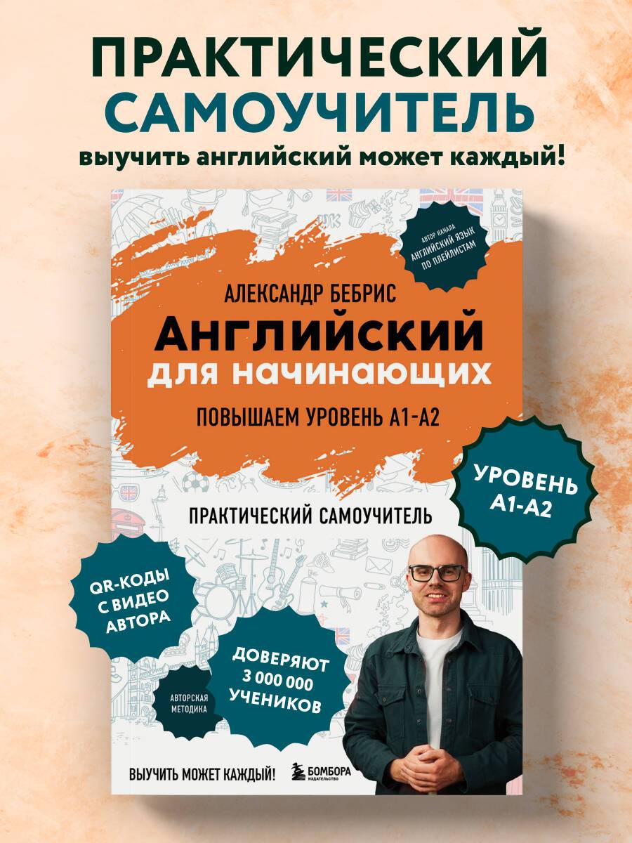 Английский для начинающих. Выучить может каждый! Повышаем уровень A1-A2 | Reference Book