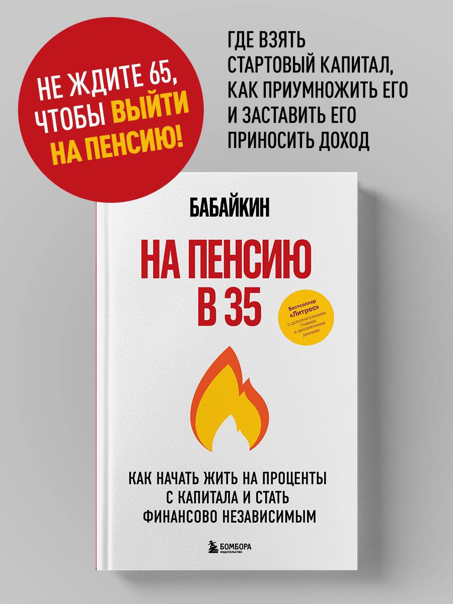 На пенсию в 35. Как начать жить на проценты с капитала и стать финансово независимым | Retire at 35: How to Live Off Capital Returns and Achieve Financial Independence