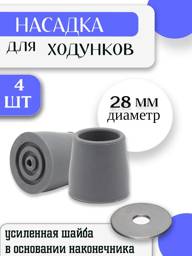 Rubber Walker Tip 28 mm (2 pcs) #1