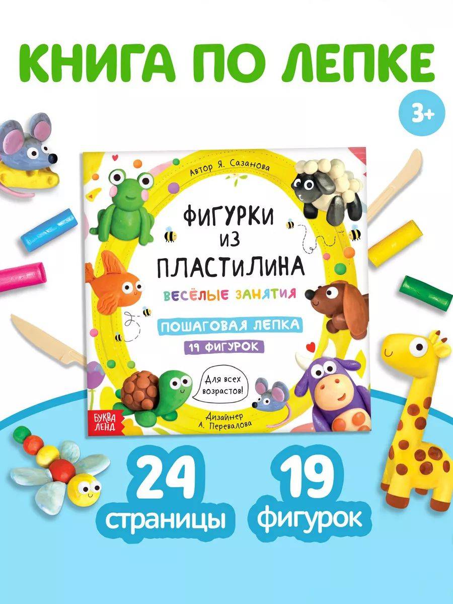 Книга по лепке из пластилина, 19 фигурок, Буква-Ленд | Plasticine Modeling Book, 19 Figures, Bukva-Lend