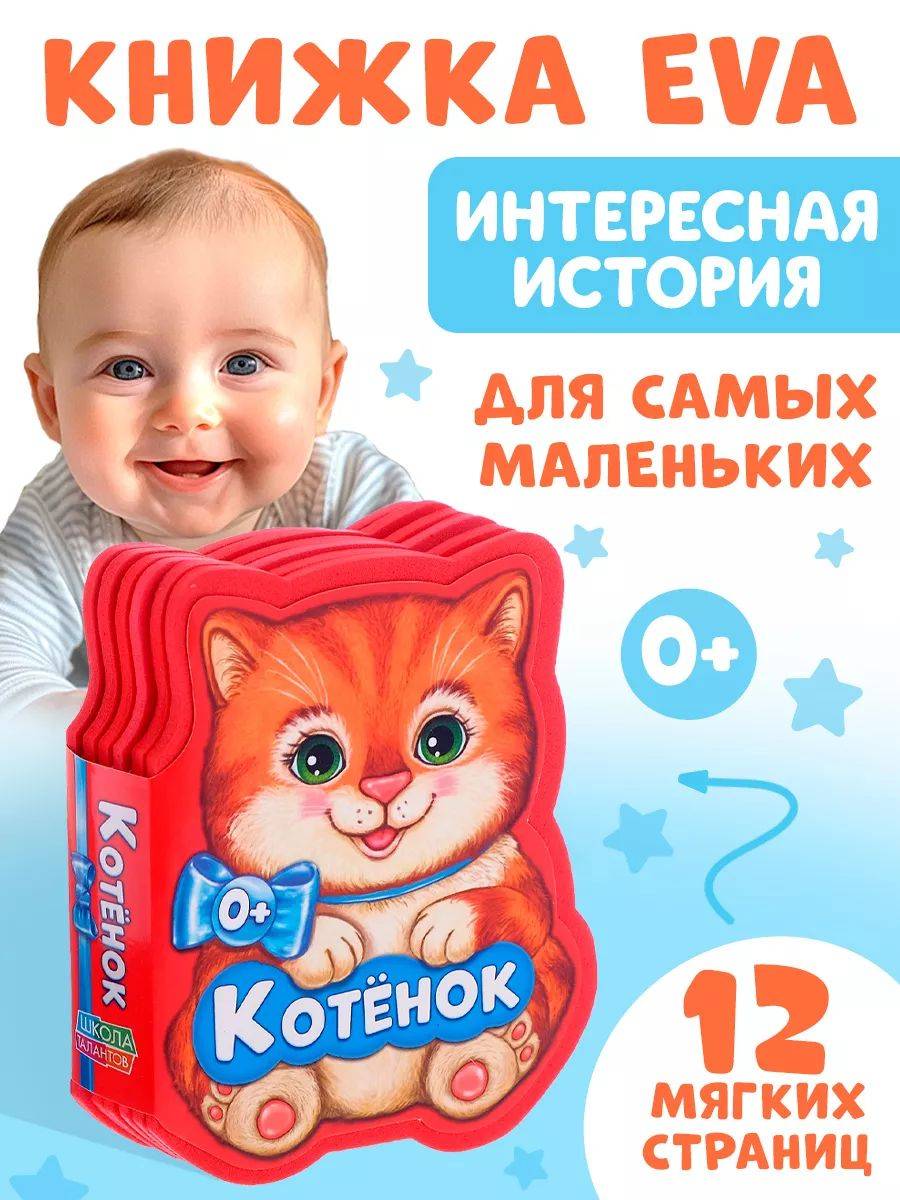 Мягкая книжка для малышей, "Котенок", Буква Ленд, книги для малышей 0 | Soft Book for Babies «Kitten»