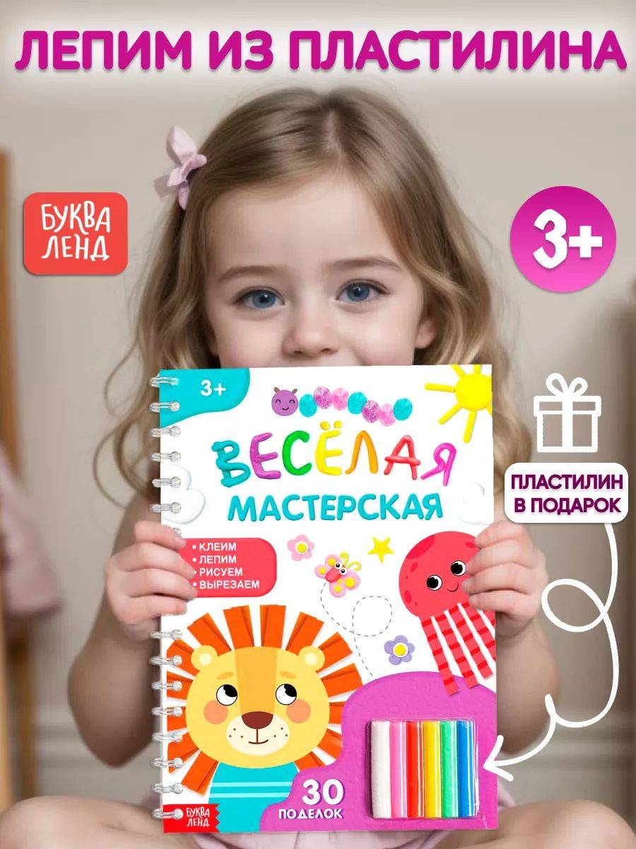 Книга по лепке из пластилина, 30 поделок, пошаговая лепка, + пластилин в подарок, Буква-Ленд | Clay Modeling Book with 30 Crafts, Step-by-Step Instructions, and Free Clay Gift