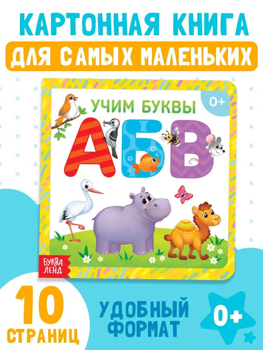 Книга для малышей, "Алфавит", Буква-Ленд, книжки для малышей 0 | Bukva-Lend Cardboard Book for Toddlers: Animals