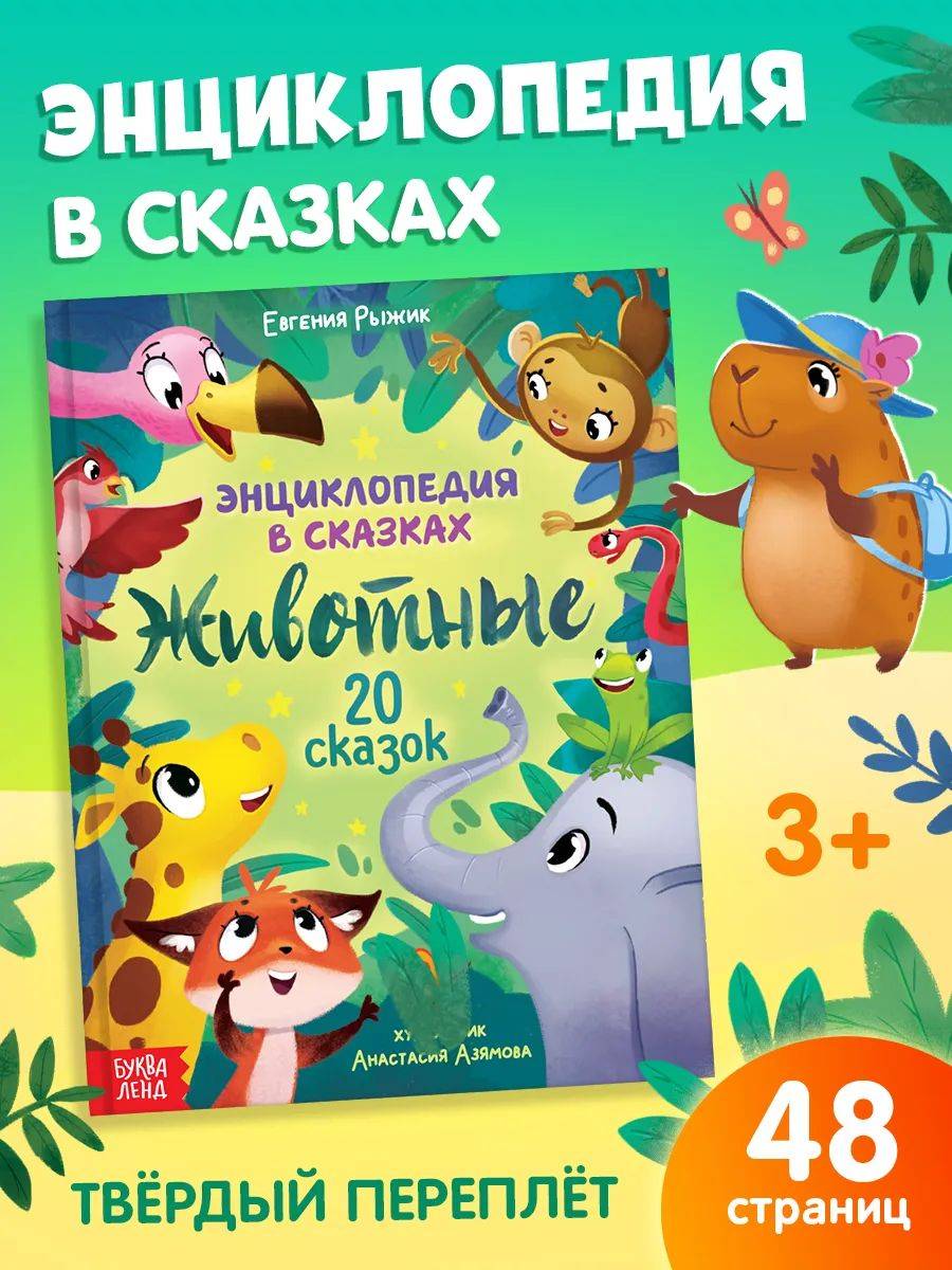 Энциклопедия в сказках, "Животные", книги для малышей, Буква-Ленд | Reference Book