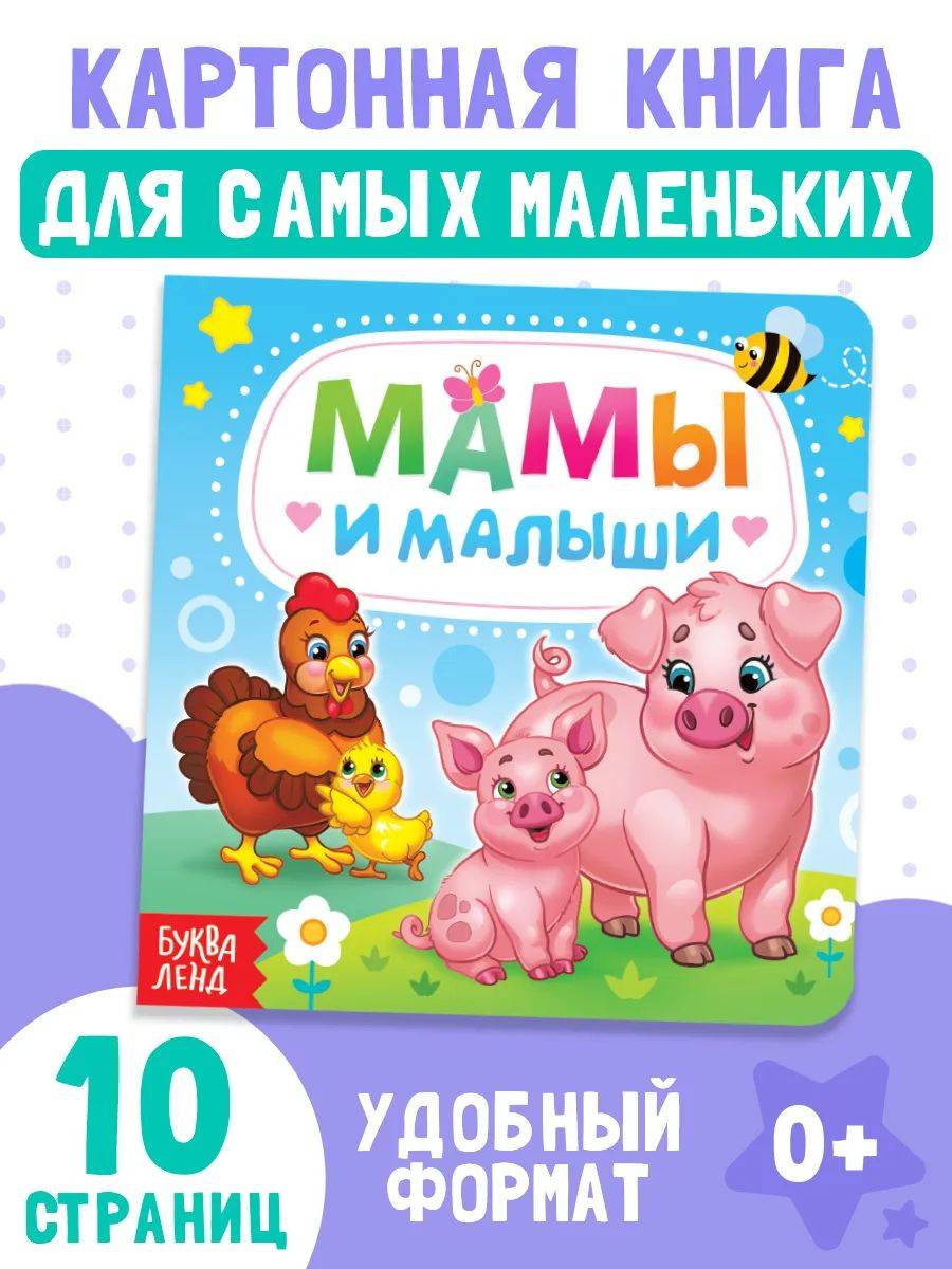Картонная книжка для малышей, "Мамы и малыши", Буква Ленд, книги для малышей 1+ | Moms and Babies