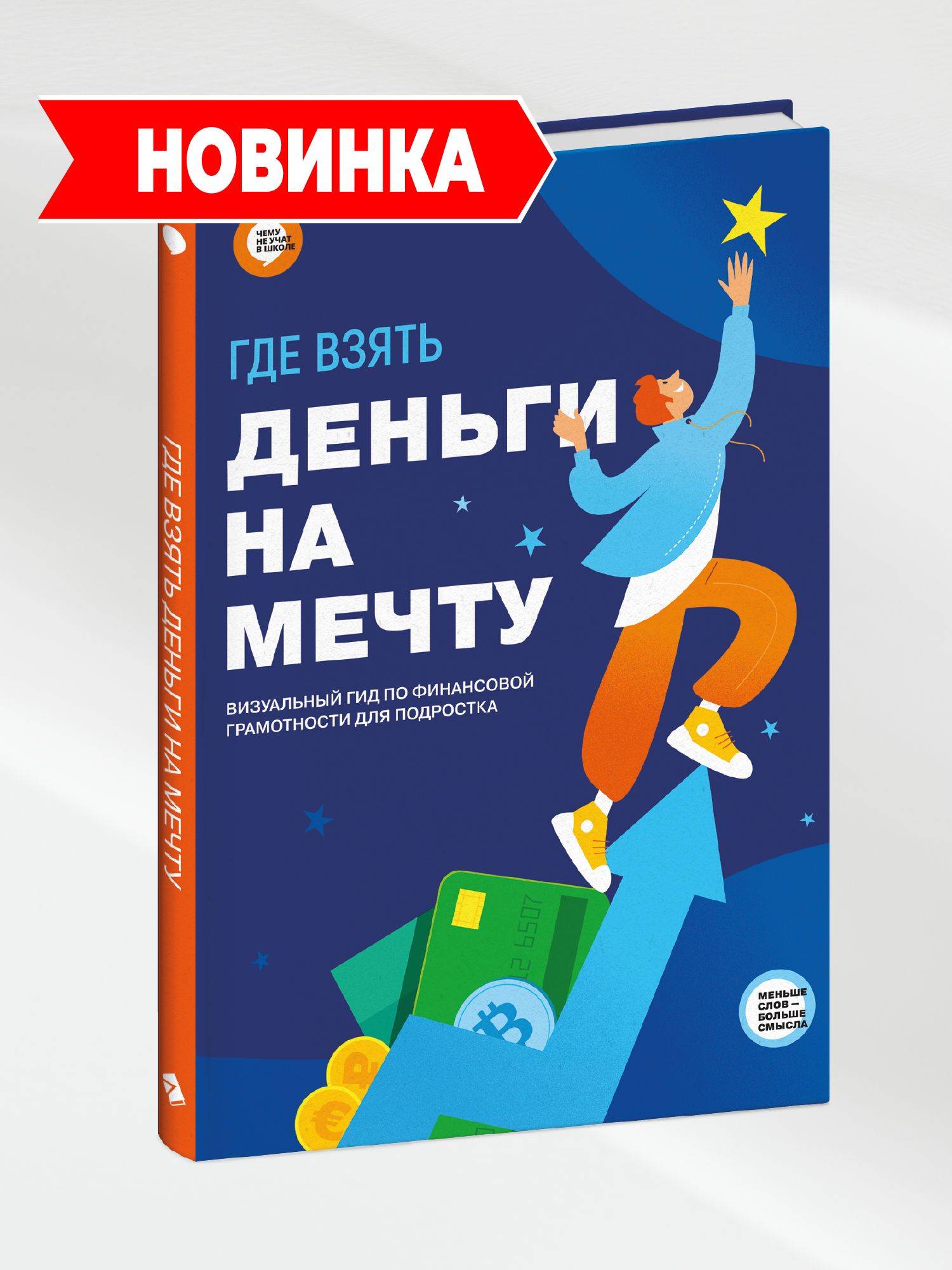 Где взять деньги на мечту. Визуальный гид по финансовой грамотности для подростка | Funding Your Dreams: A Visual Guide to Financial Literacy for Teenagers