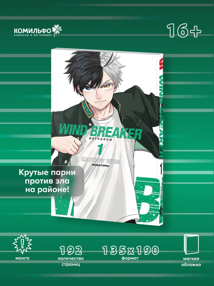 Wind Breaker. Ветролом. Том 1 | Wind Breaker, Volume 1