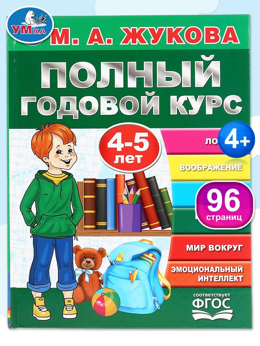 Подготовка к школе Книга Полный годовой курс 4-5 лет Умка / развивающие книги для детей | Cardboard Book for Toddlers