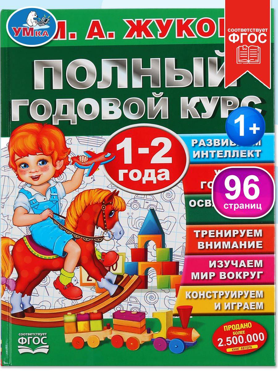 Годовой курс занятий для детей 1-2 года, развивающая книга, Жукова, Умка | Reference Book