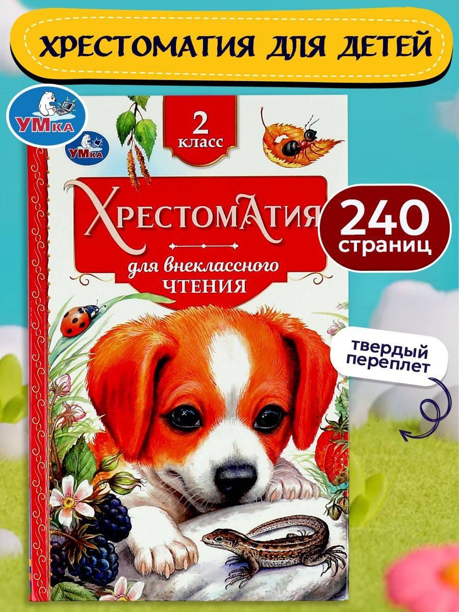 Книга для детей Хрестоматия для внеклассного чтения во 2 классе Умка / сборник | Umkas Reader for 2nd Grade