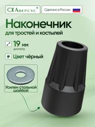 Aversus Cane and Crutch Tip, 19mm Diameter, Black TPE #1