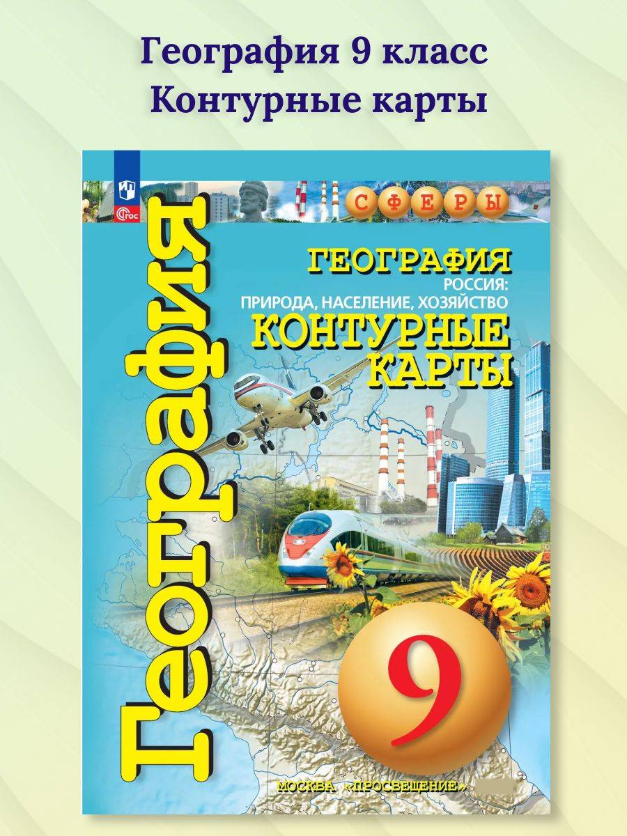 География 9 класс. Контурные карты. С новыми регионами РФ. УМК Сферы. ФГОС | Reference Book