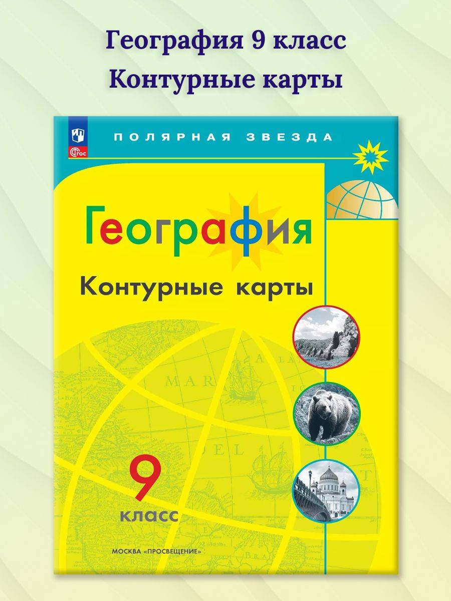 География 9 класс. Контурные карты. С новыми регионами РФ. УМК Полярная звезда. ФГОС | Reference Book