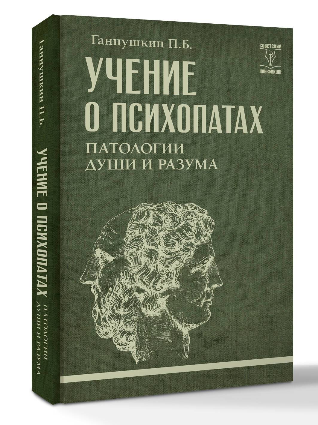 Учение о психопатах. Патологии души и разума | The Doctrine of Psychopaths: Pathologies of Mind and Soul